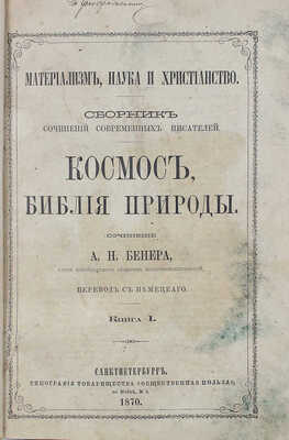 Бенер А.Н. Космос, Библия природы. [В 2 т., 9 кн.]. Т. 1. Кн. 1. СПб.: Тип. т-ва «Общественная польза», 1870.